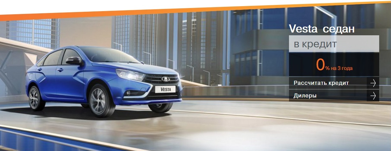 LADA Vesta седан за 0%
